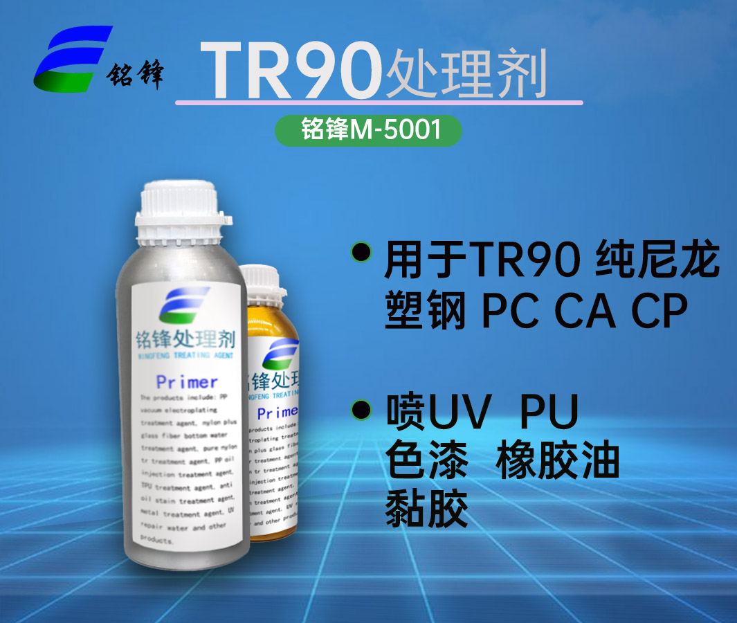 TR90处理剂